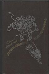 Приключения Электроника