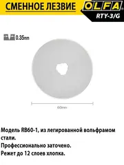 OLFA 60 мм, круговой нож (OL-RTY-3/G)