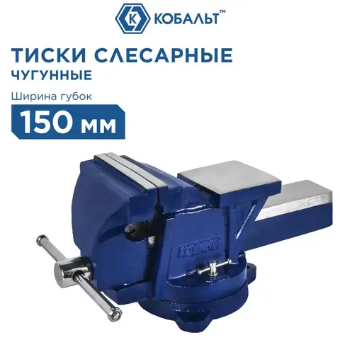 Тиски слесарные поворотные КОБАЛЬТ ширина губок 150 мм, захват 150 мм, 17 кг, наковальня (245-992)