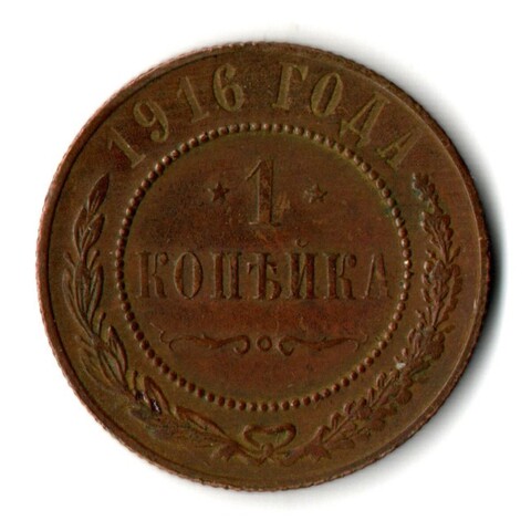 1 копейка 1916 год СПБ Николай II
