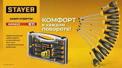 STAYER Hercules-K11 набор отверток 11 шт (25055-H11)
