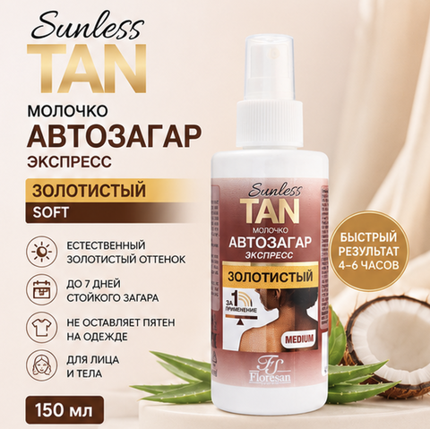 Молочко автозагар экспресс SOFT ЗОЛОТИСТЫЙ 150мл Floresan SUNLESS TAN