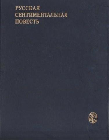 Русская сентиментальная повесть