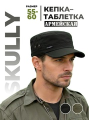 Кепка таблетка армейская Skully YSM-855 black