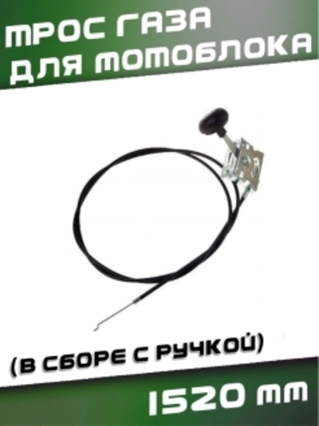 Трос газа для мотоблока 1520 мм (в сборе с ручкой) VEBEX 334515