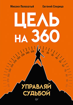 Цель на 360. Управляй судьбой луиза хей управляй своей судьбой