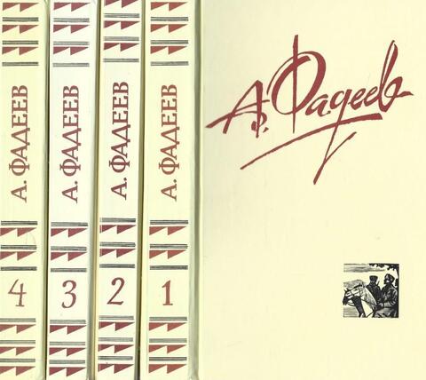 Фадеев. Собрание сочинений в четырех томах