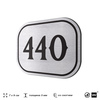 Номерок на дверь квартиры 440, для кабинета, офиса, шильдик 9 х 7 см, брашированная сталь, Айдентика Технолоджи