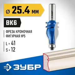 ЗУБР 25.4 x 41 мм, хвостовик 12 мм, фреза кромочная фигурная №5, Профессионал (28716-25.4)