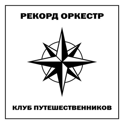 Рекорд Оркестр – Клуб Путешественников (CD)