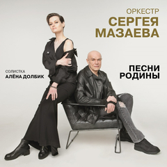 Оркестр Сергея Мазаева, Алена Долбик / Песни Родины (LP)