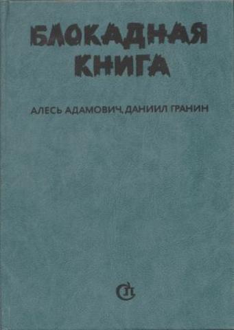 Блокадная книга