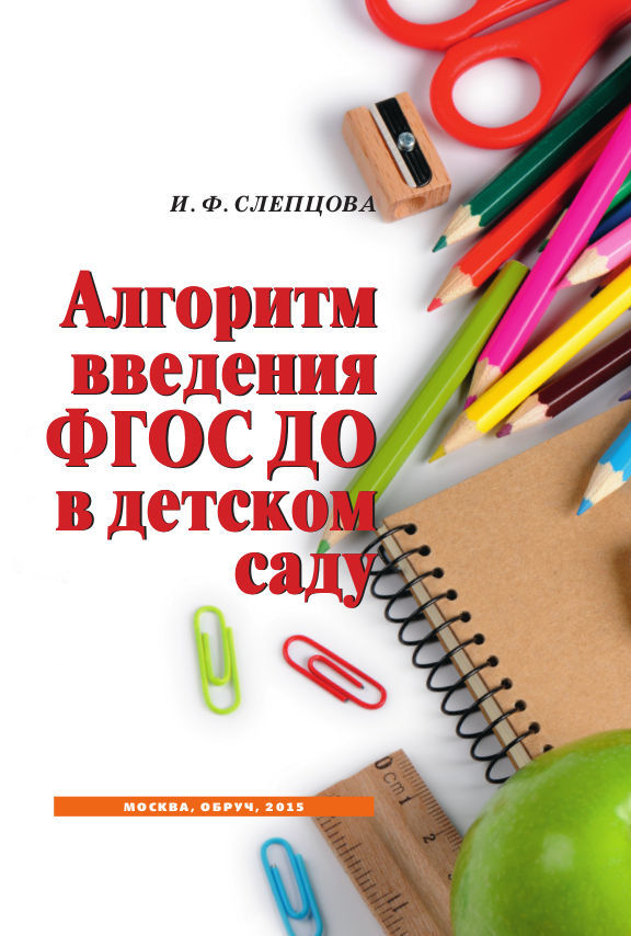 Введение пособия. Слепцова алгоритм введения ФГОС до в. Слепцова Ирина Федоровна алгоритм введения ФГОС до в детском саду. Слепцова Ирина Федоровна биография.