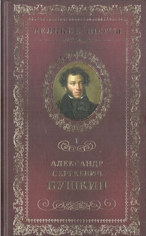 Пушкин. Пророк