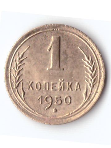 1 копейка 1950 XF-