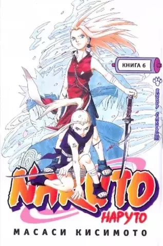 Наруто. Том 6 (Б/У. Старое издание)