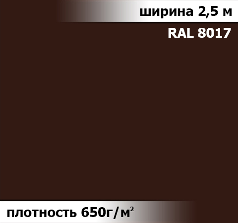 650 гр/м² Ткань ПВХ AV-tex Коричневый Ширина 2,5м