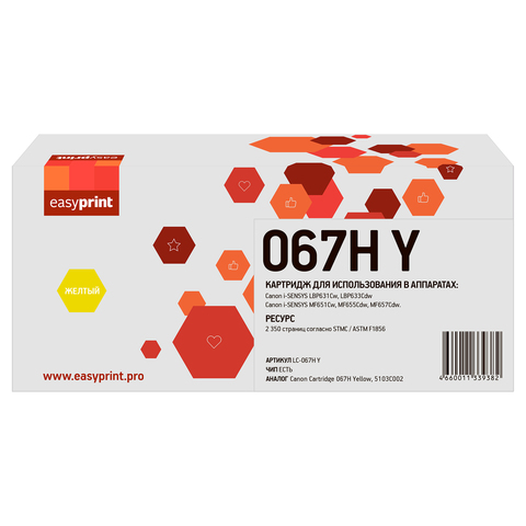067H Картридж EasyPrint LC-067H Y для Canon i-SENSYS LBP631Cw/LBP633Cdw/MF651Cw/MF655Cdw/MF657Cdw (2350 стр.) желтый, с чипом