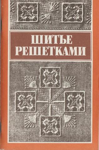 Шитье решетками по выдернутым нитям