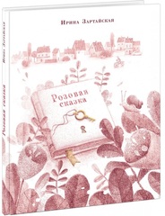 Розовая сказка. Ирина Зартайская