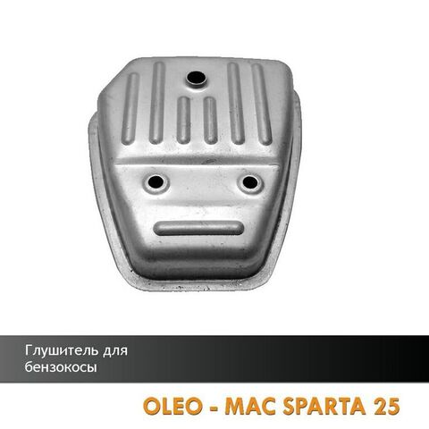 Глушитель для бензокосы OLEO-MAC SPARTA 25, VEBEX 102757