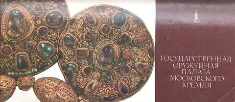 Государственная Оружейная палата Московского Кремля