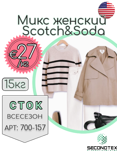 Микс женский Scotch&Soda (с этикетками)