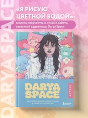 Darya Space. Вдохновляющие иллюстрации и секреты творчества