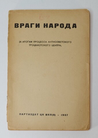 Враги народа. К итогам процесса антисоветского троцкистского центра. М. Партиздат, 1937 г.