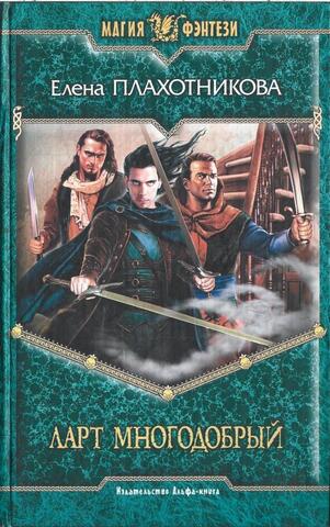 Ларт Многодобрый