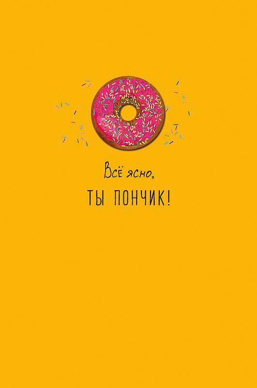 Открытка, Все ясно, ты пончик, 105*156.