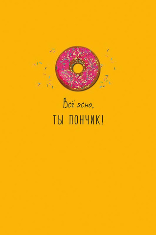 Открытка, Все ясно, ты пончик, 105*156.