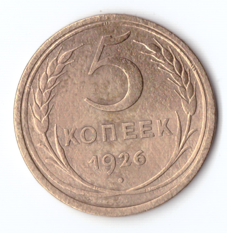 5 копеек 1926 VF