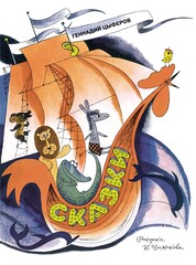 Сказки. Цыферов Г. М.