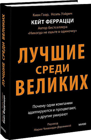 Лучшие среди великих