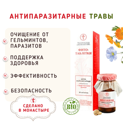 Антипаразитарные травы / 30 шт