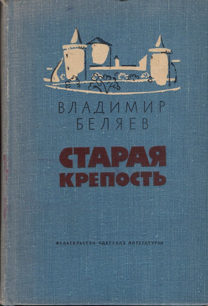 Старая Крепость Книга Купить