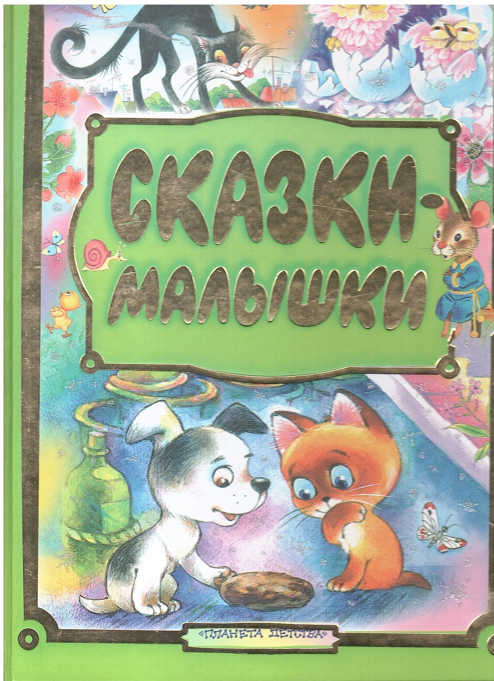 Сказки малышки