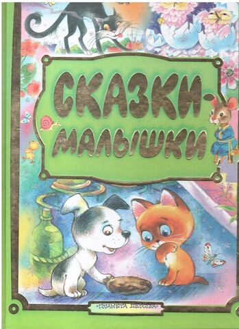 Сказки-малышки