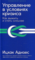 Управление в условиях кризиса: Как выжить и стать сильнее