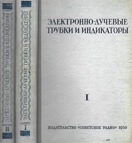 Электронно-лучевые трубки и индикаторы. В 2-х томах