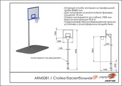 Стойка баскетбольная ARMS ARMS081.1