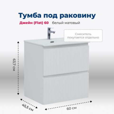 Aquanet 335422 Тумба Джейн 60 (Flat) цв.белый матовый (335422)