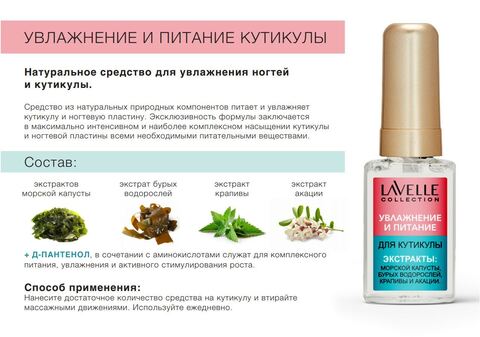 LavelleCollection Nail Care Средство для увлажнения и питания кутикулы 6мл