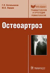 Остеоартроз: руководство (Серия Библиотека врача-специалиста )