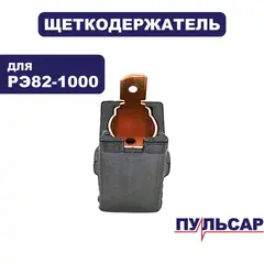 Щеткодержатель ПУЛЬСАР РЭ 82-1000 (793-800-029)