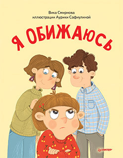 Я обижаюсь. Полезные сказки (Обложка) смирнова вика я обижаюсь полезные сказки