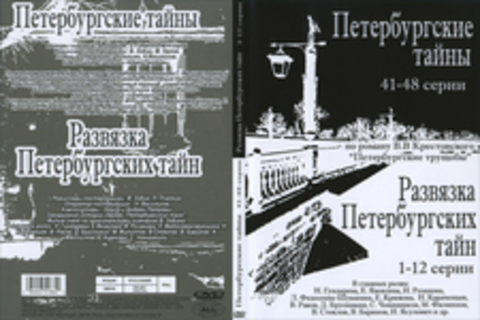 Петербургские тайны. 41-48 серии. Развязка Петербургских тайн. 1-12 серии