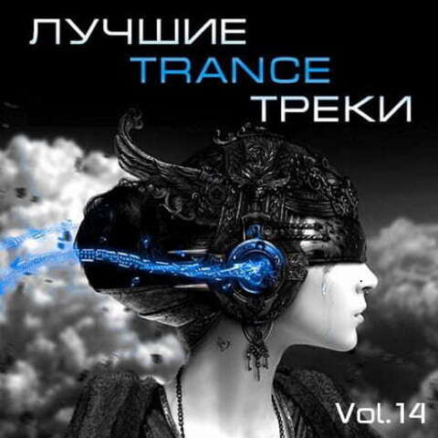 Лучшие Trance треки Vol.14 (2020) MP3