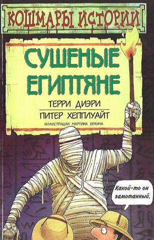 Сушеные египтяне